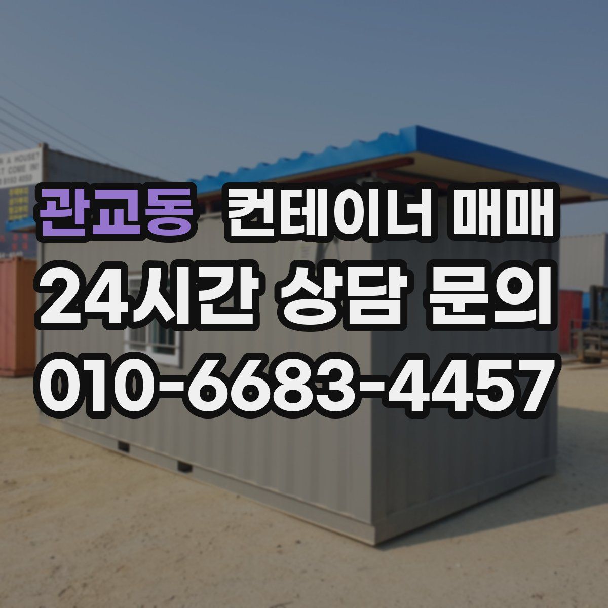관교동 컨테이너 매매