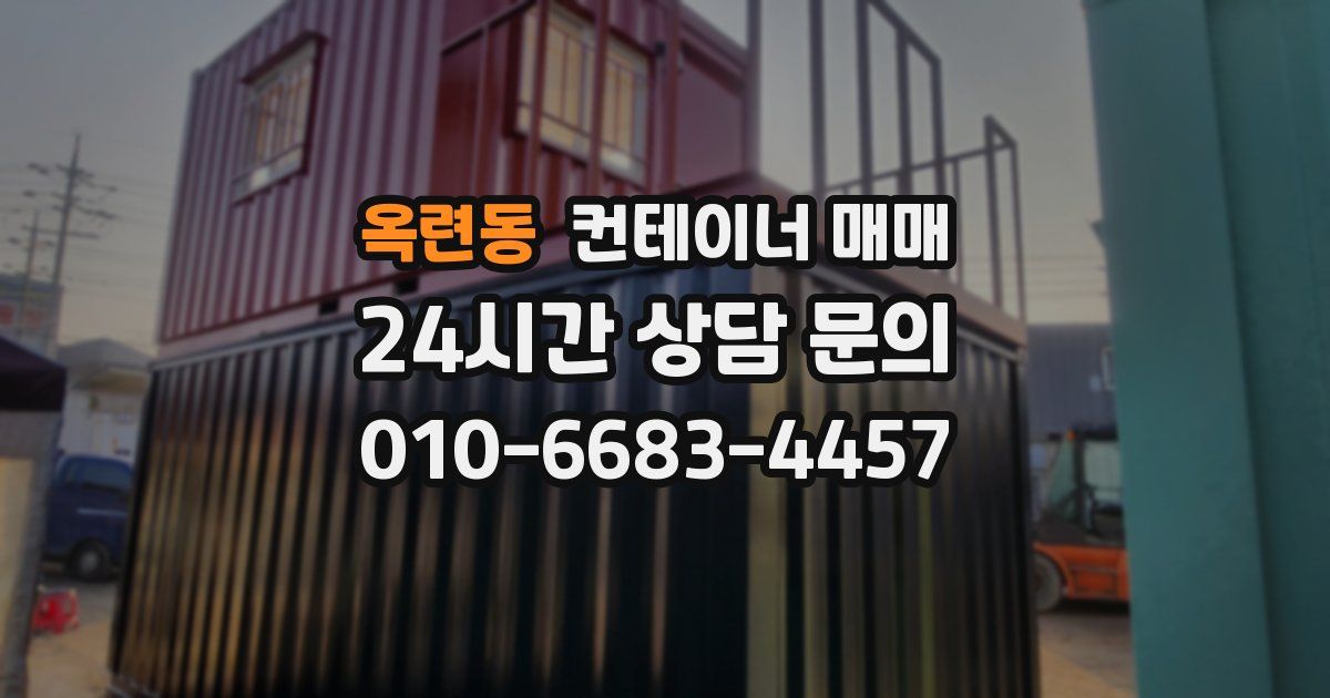 옥련동 컨테이너 매매