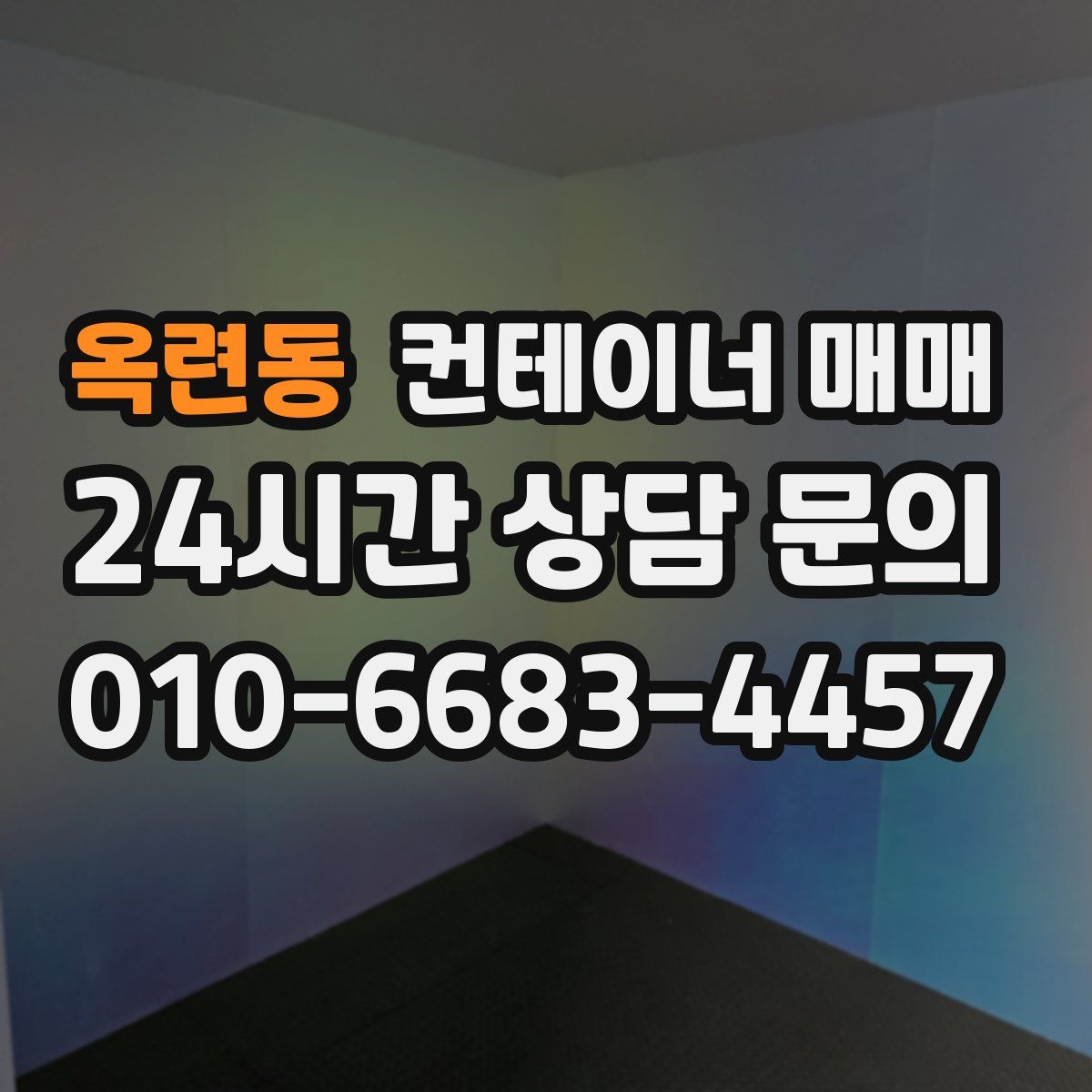 옥련동 컨테이너 매매