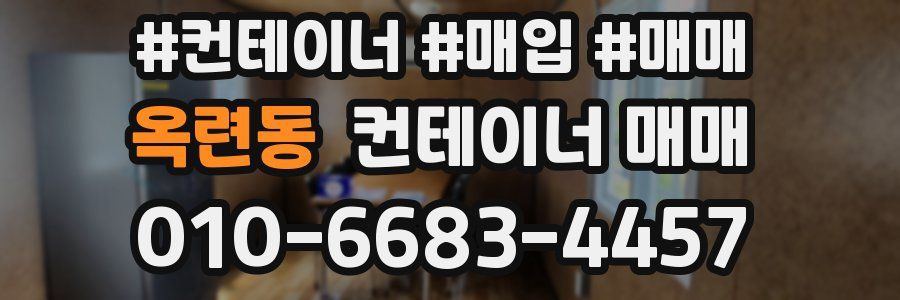 옥련동 컨테이너 매매