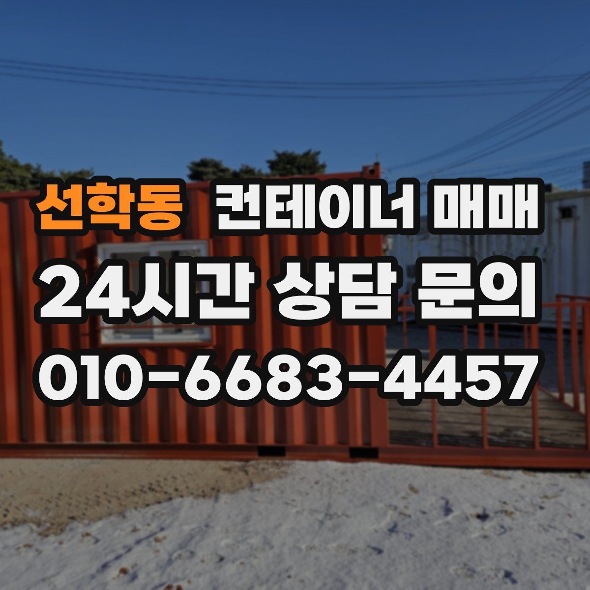 선학동 컨테이너 매매