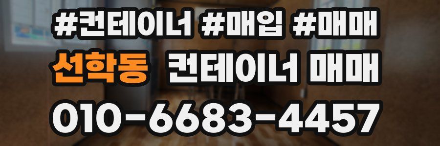 선학동 컨테이너 매매
