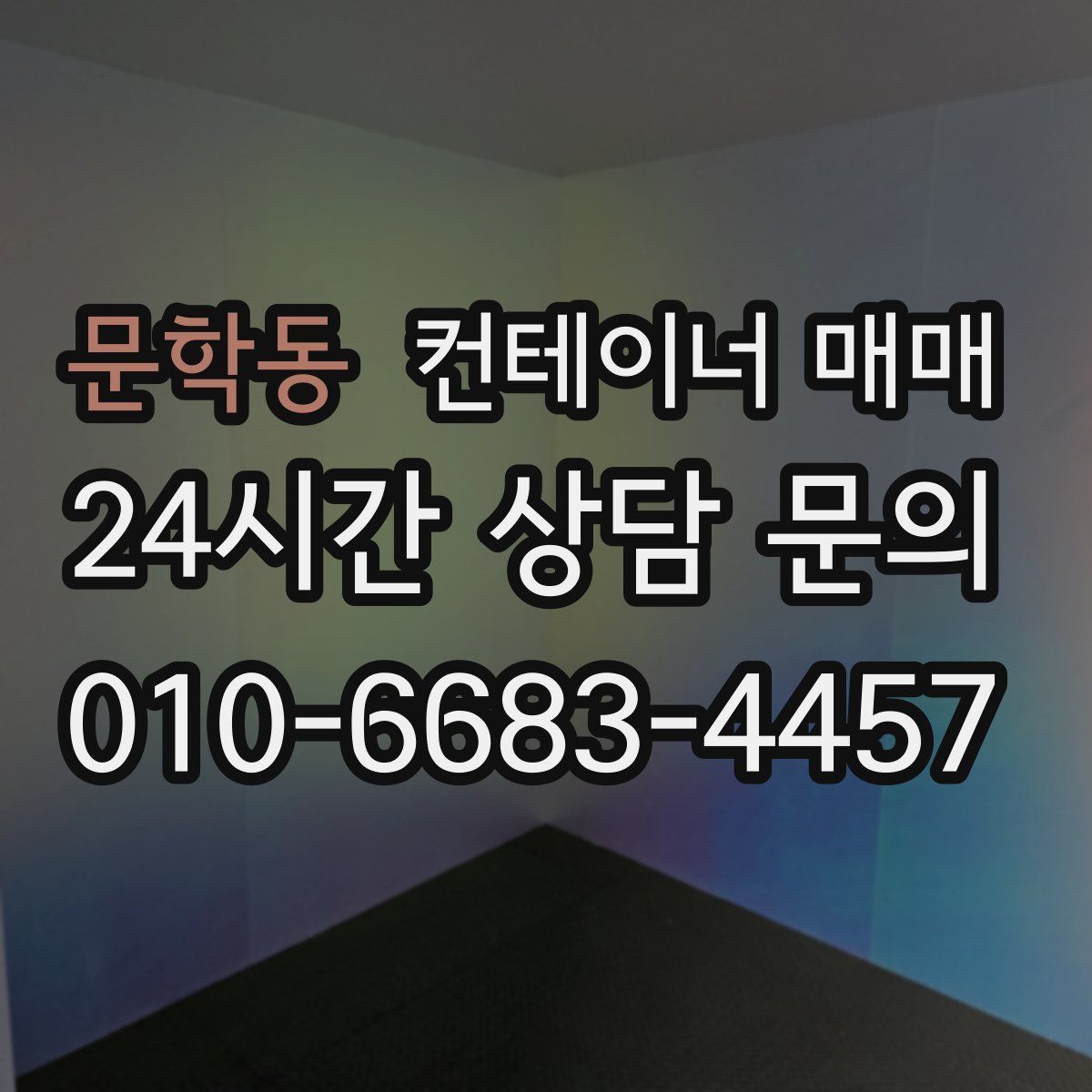 문학동 컨테이너 매매