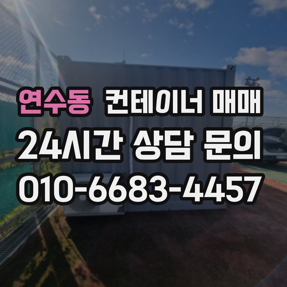 연수동 컨테이너 매매