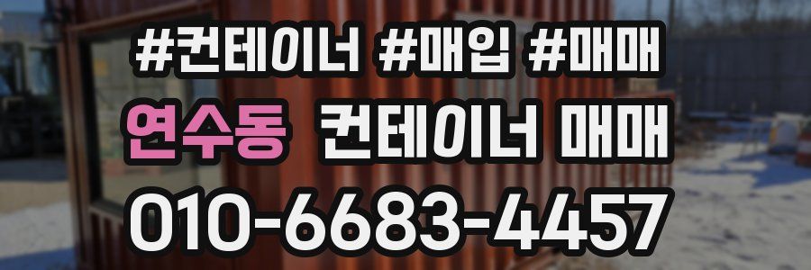 연수동 컨테이너 매매
