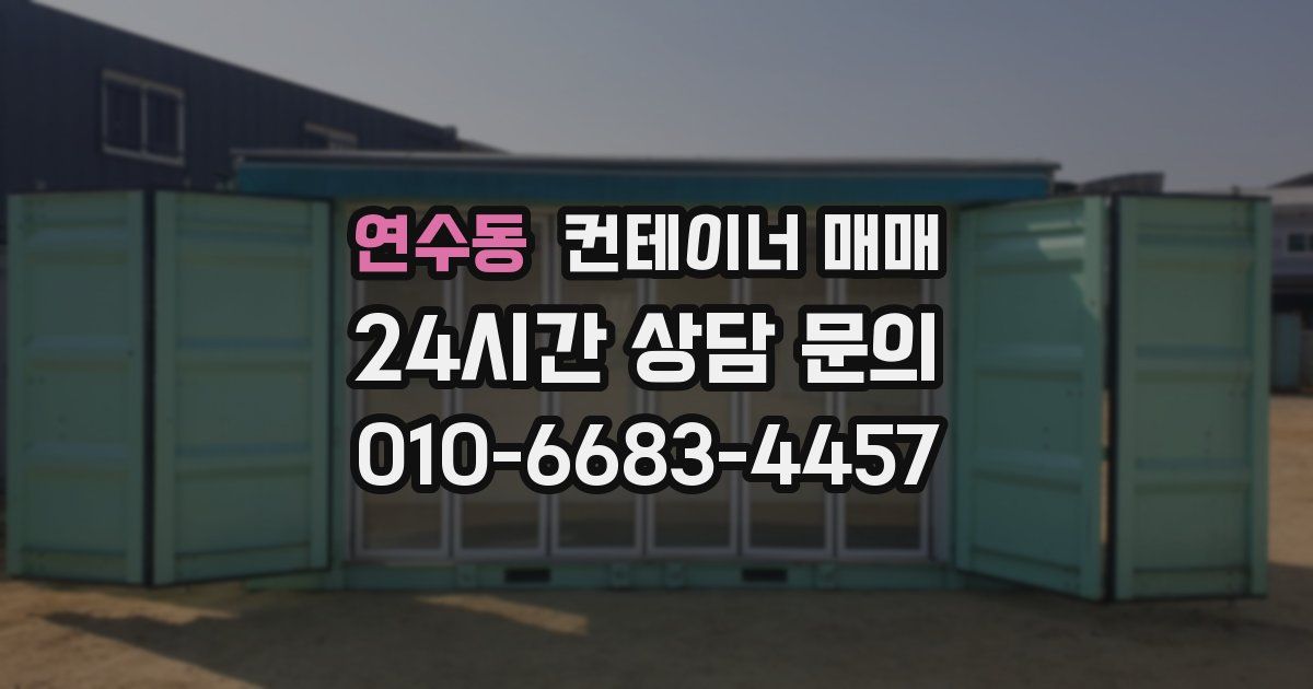 연수동 컨테이너 매매