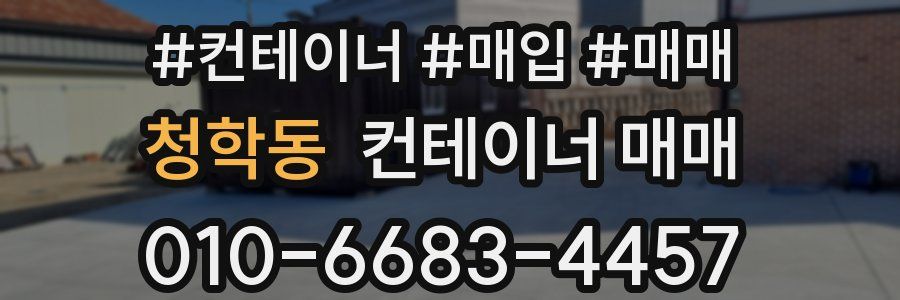 청학동 컨테이너 매매