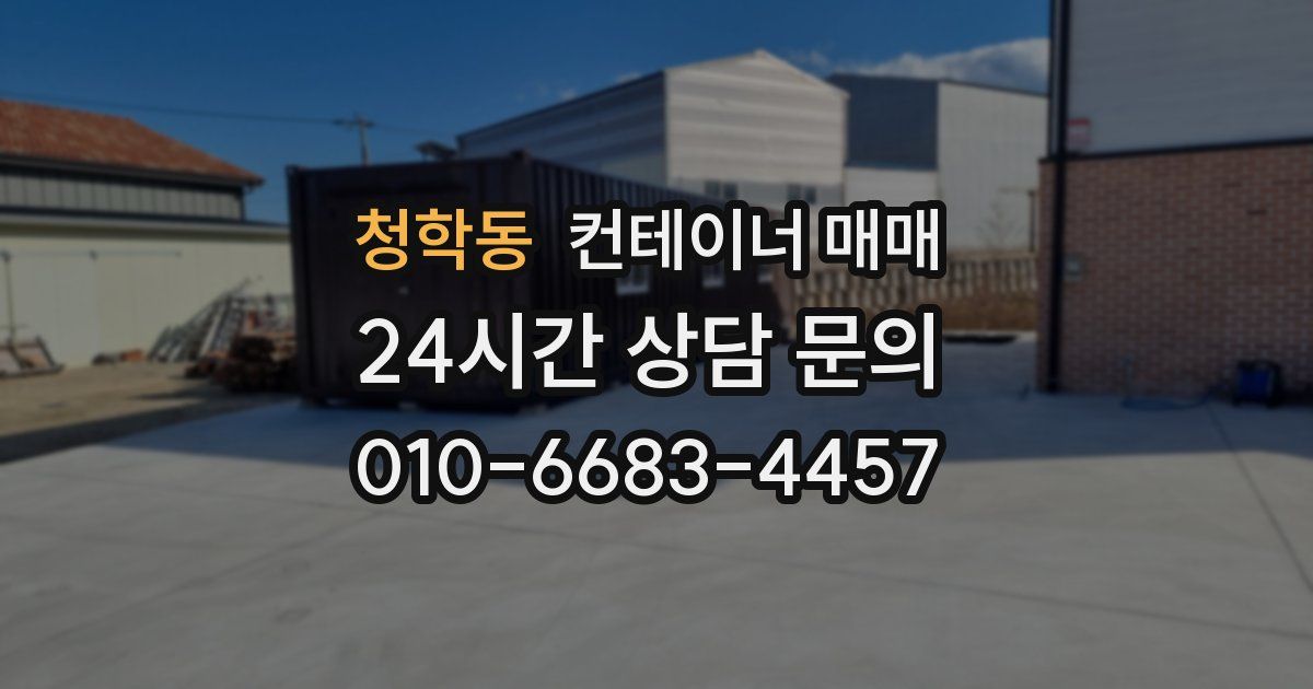 청학동 컨테이너 매매