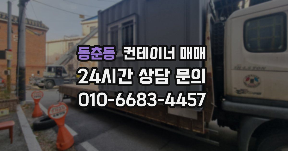 동춘동 컨테이너 매매