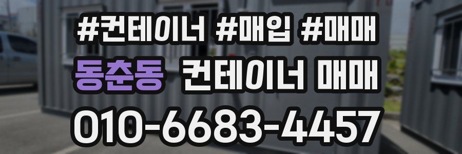 동춘동 컨테이너 매매