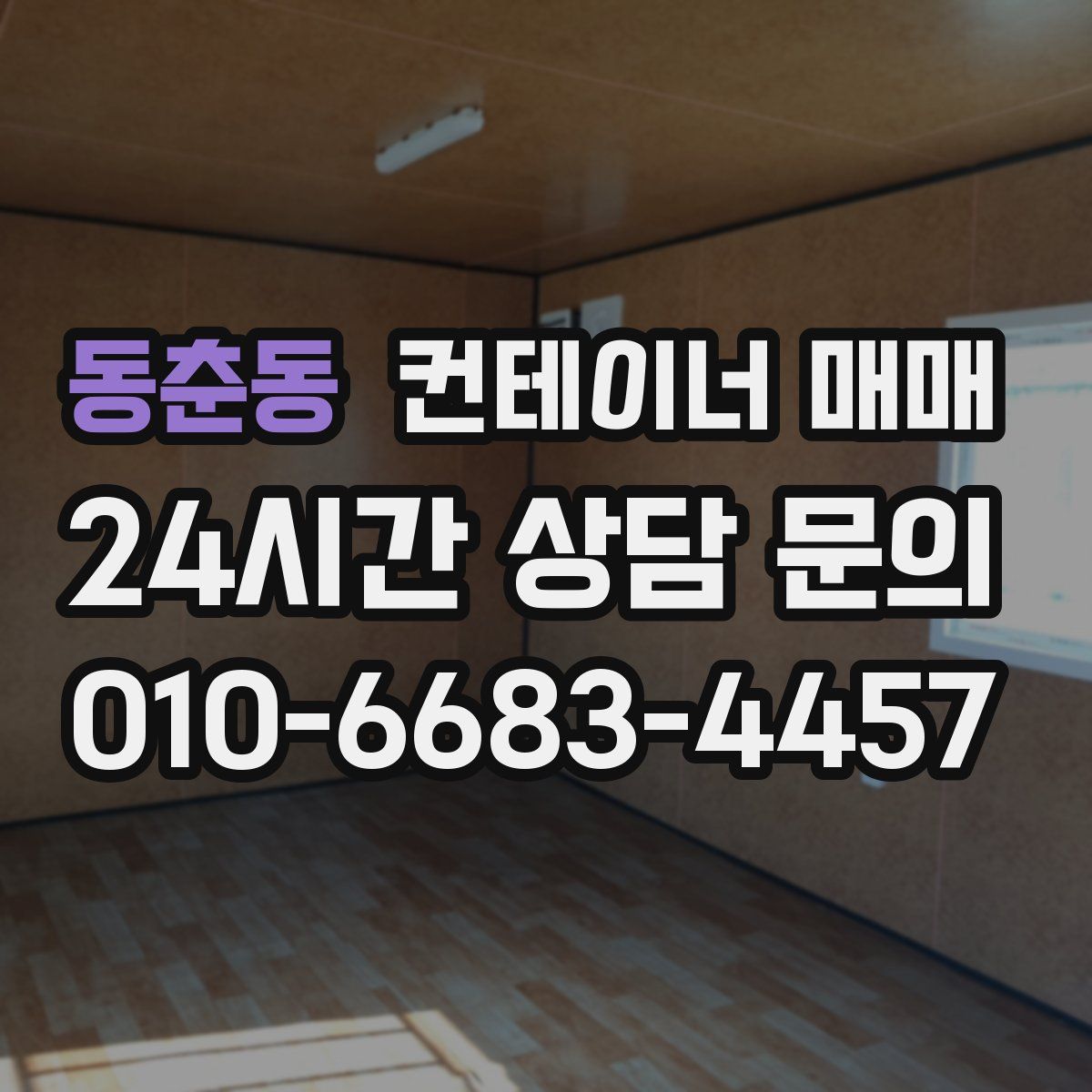 동춘동 컨테이너 매매