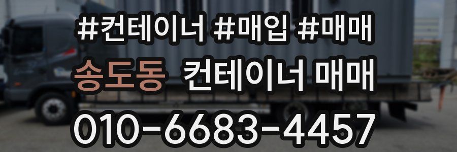 송도동 컨테이너 매매
