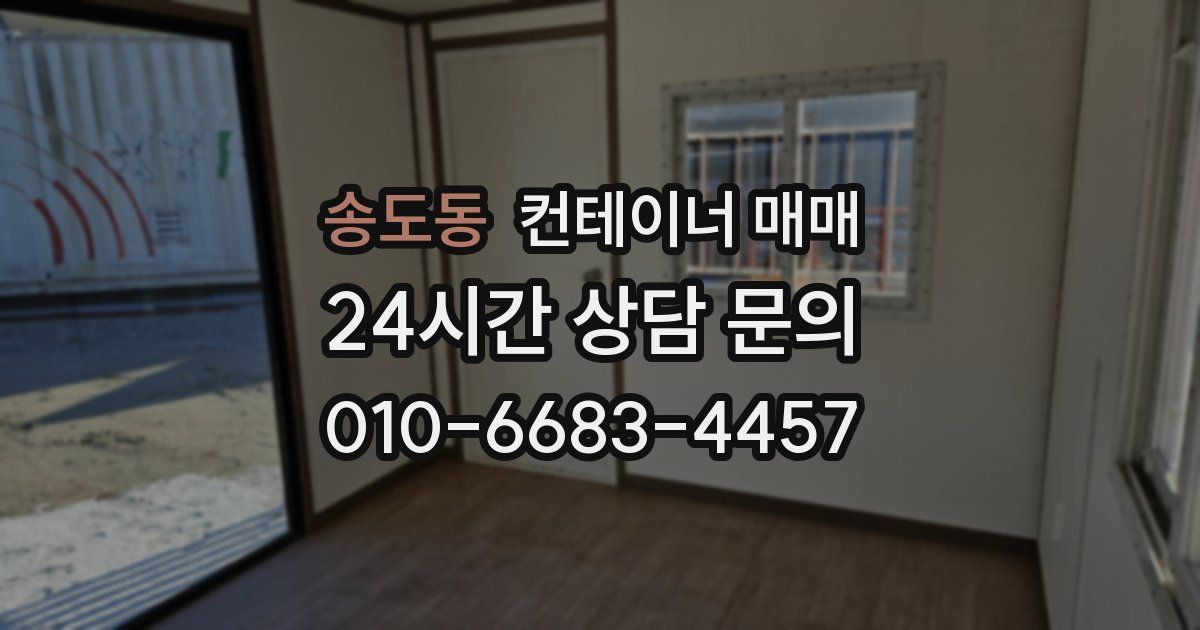 송도동 컨테이너 매매