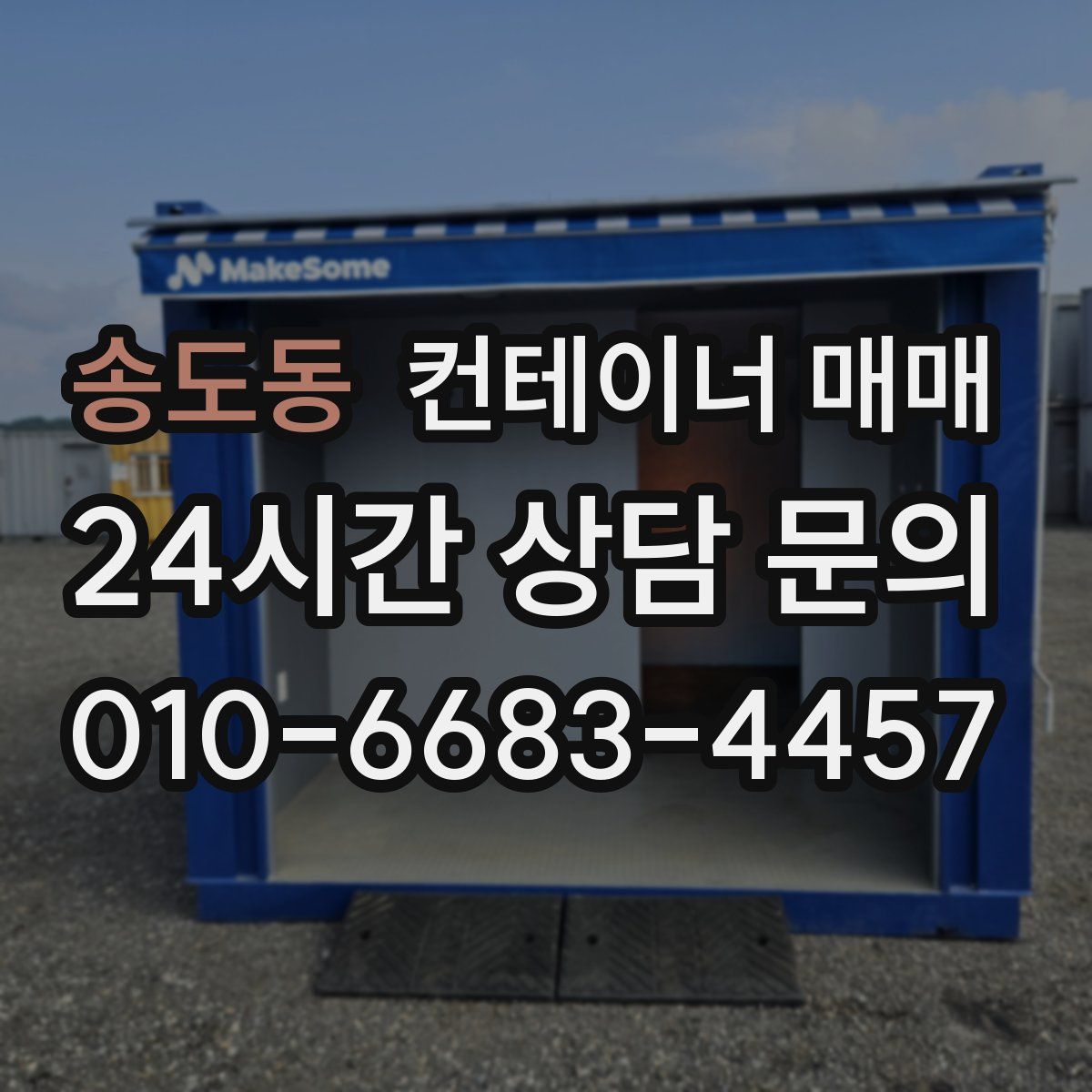 송도동 컨테이너 매매
