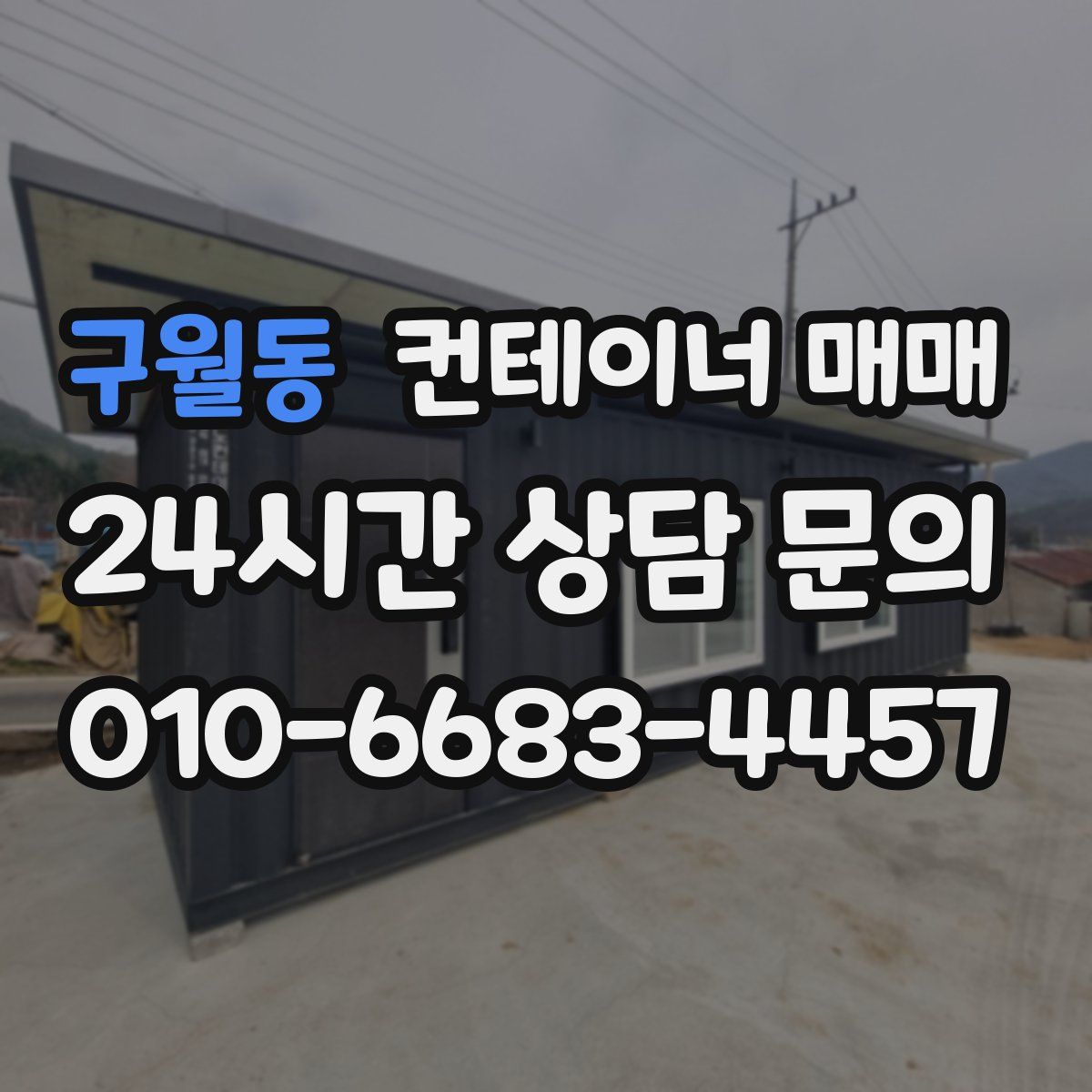 구월동 컨테이너 매매