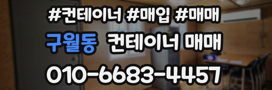 구월동 컨테이너 매매