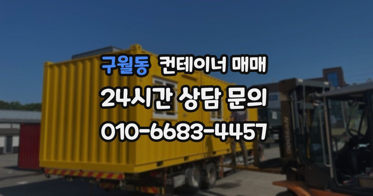 구월동 컨테이너 매매