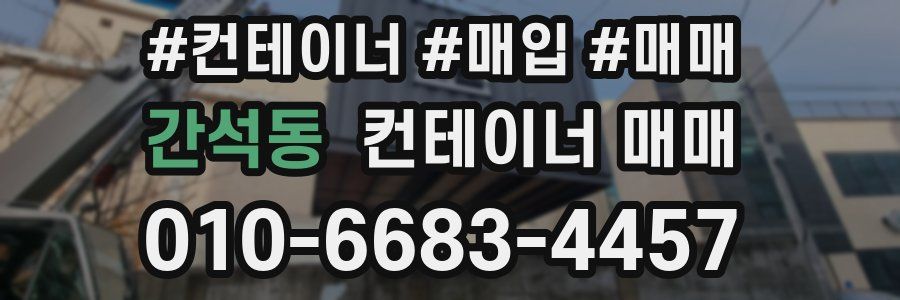 간석동 컨테이너 매매