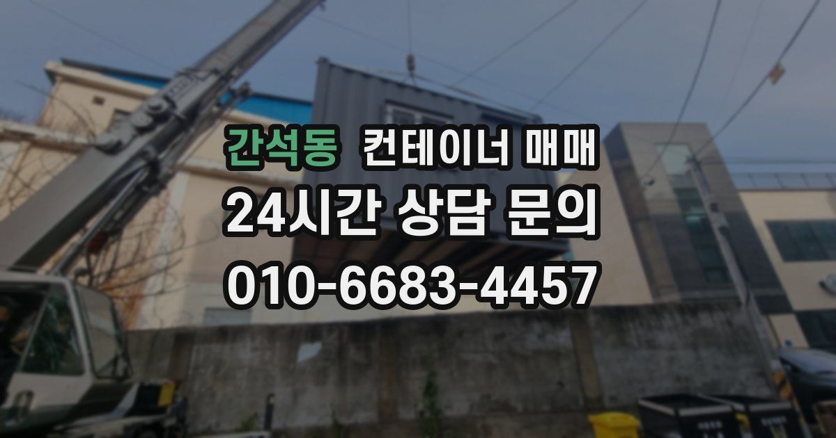 간석동 컨테이너 매매