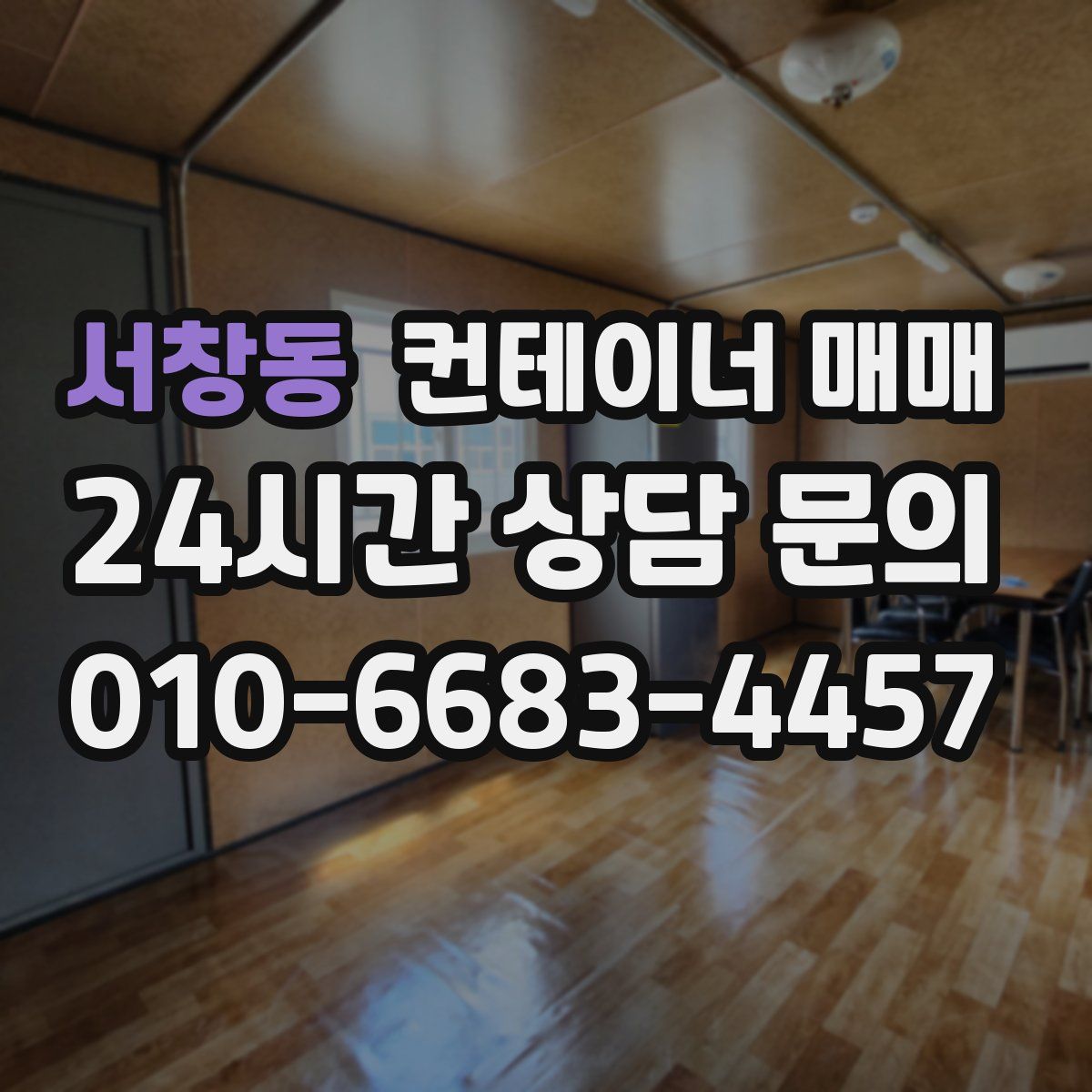 서창동 컨테이너 매매