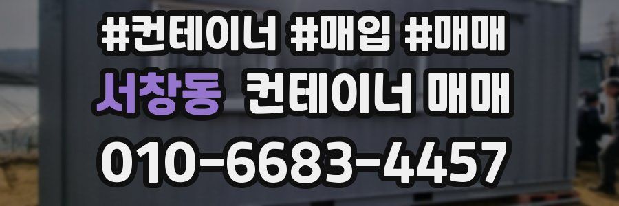 서창동 컨테이너 매매