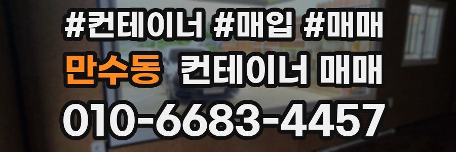 만수동 컨테이너 매매