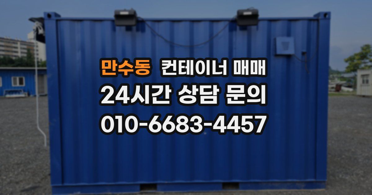 만수동 컨테이너 매매