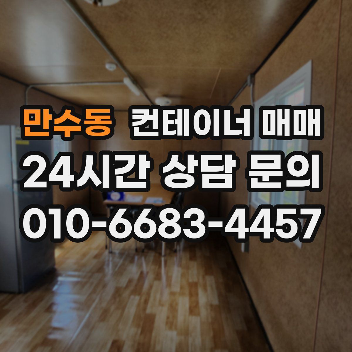 만수동 컨테이너 매매