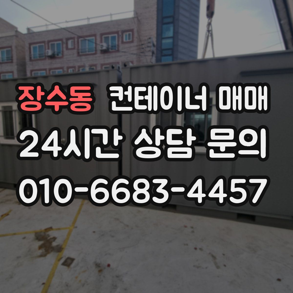 장수동 컨테이너 매매