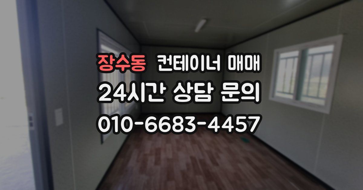 장수동 컨테이너 매매