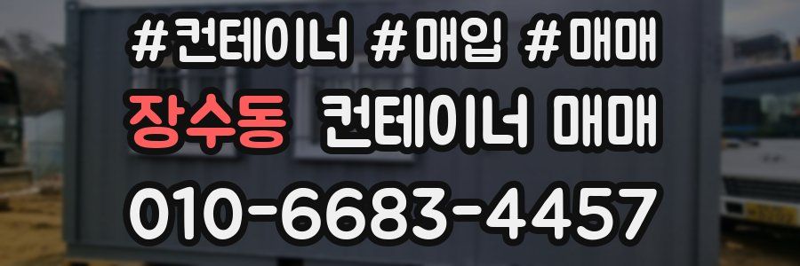 장수동 컨테이너 매매