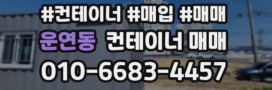 운연동 컨테이너 매매