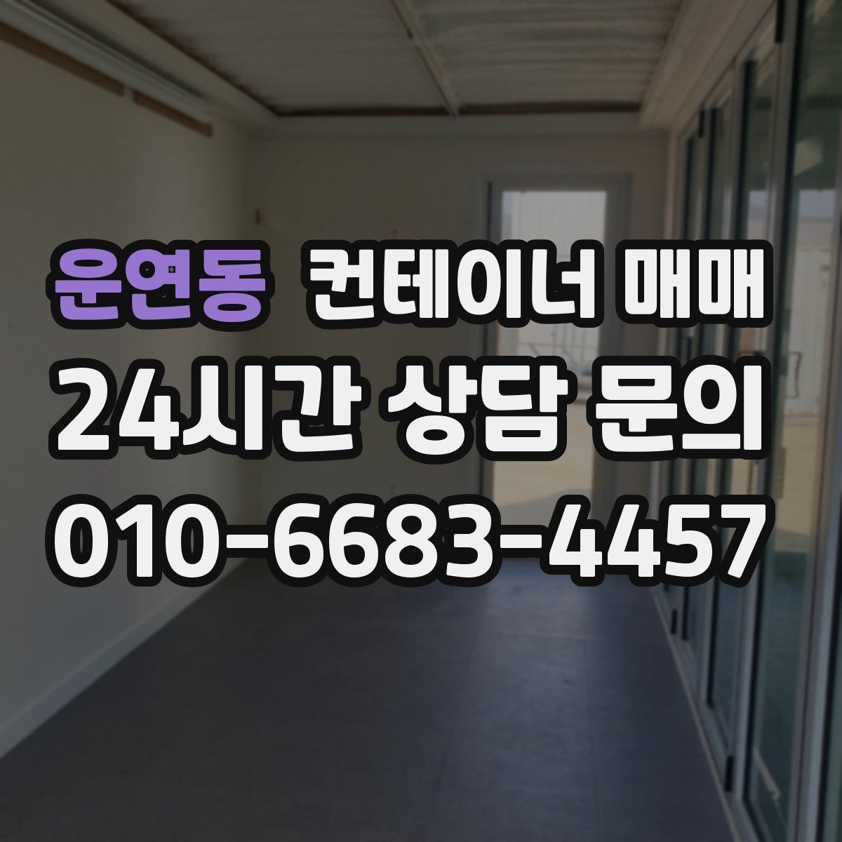 운연동 컨테이너 매매