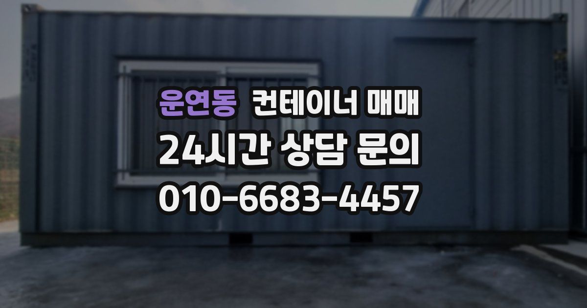 운연동 컨테이너 매매