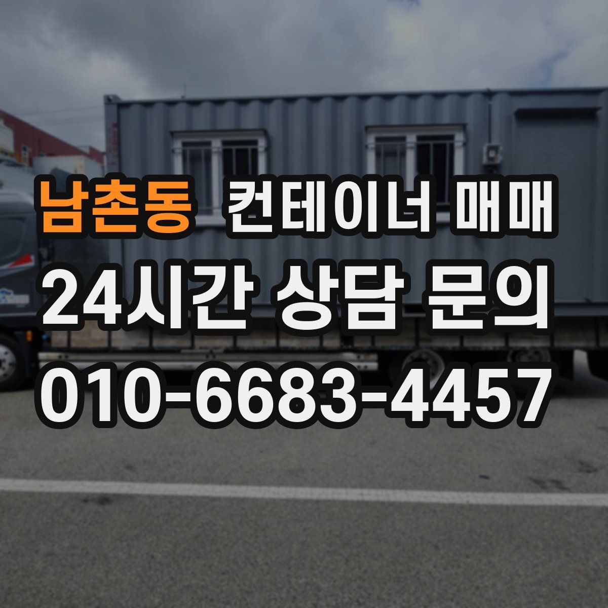 남촌동 컨테이너 매매