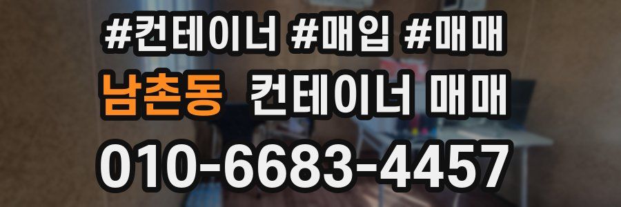 남촌동 컨테이너 매매