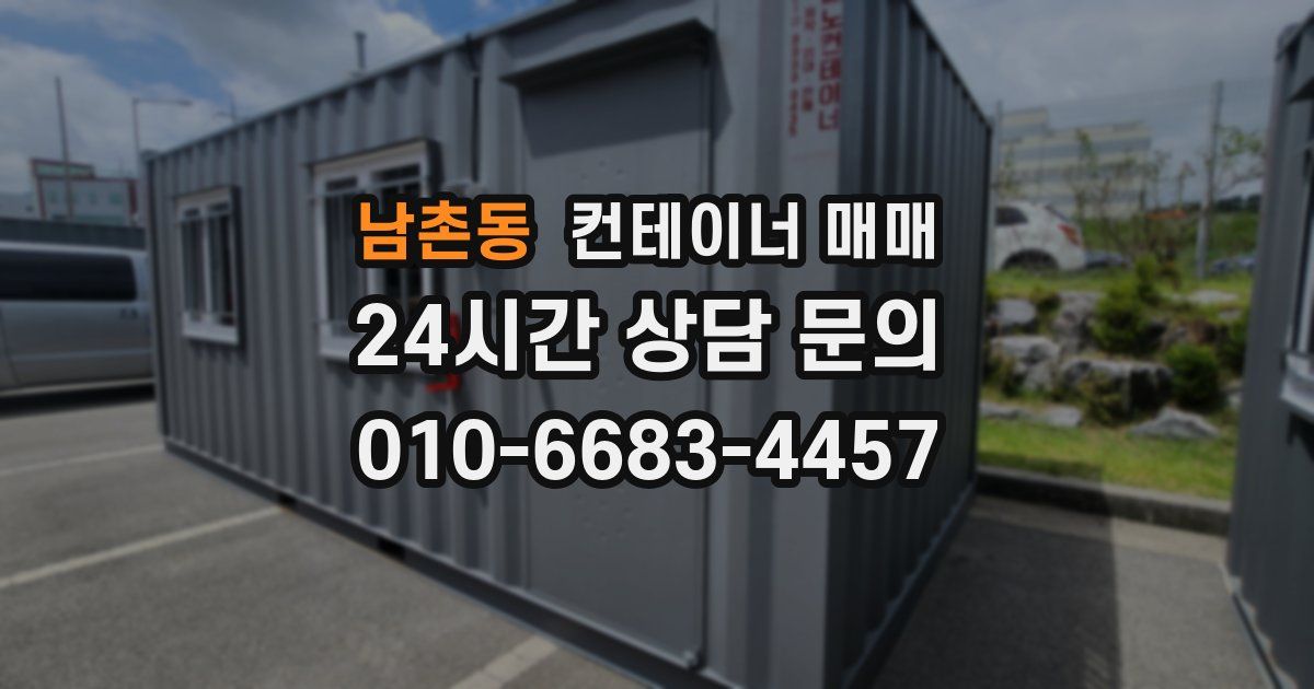 남촌동 컨테이너 매매