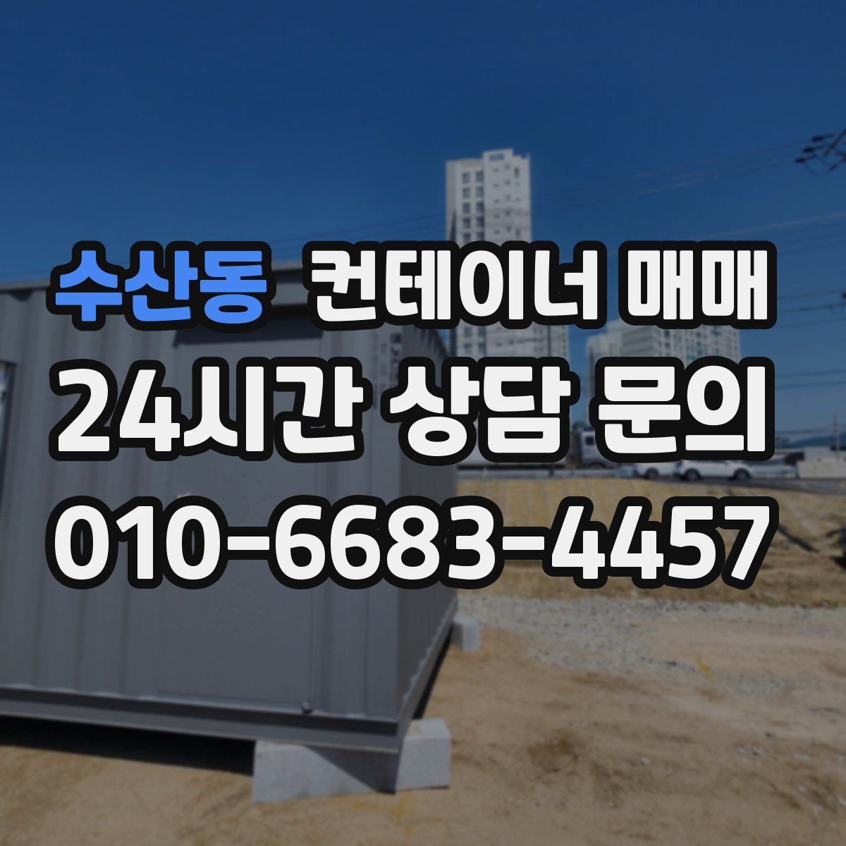 수산동 컨테이너 매매