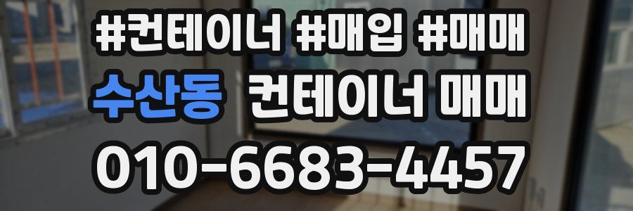 수산동 컨테이너 매매