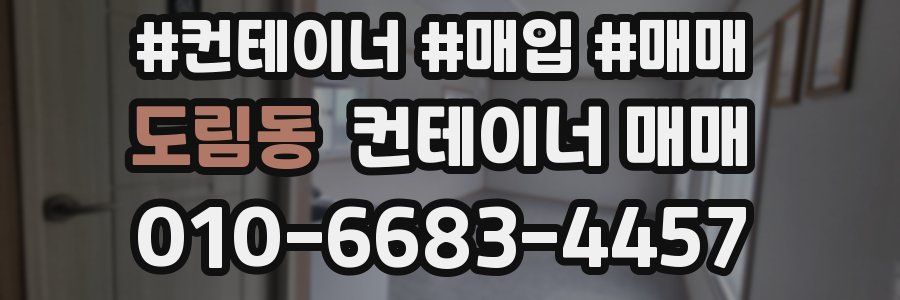 도림동 컨테이너 매매