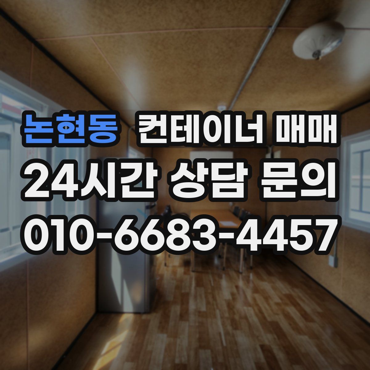 논현동 컨테이너 매매