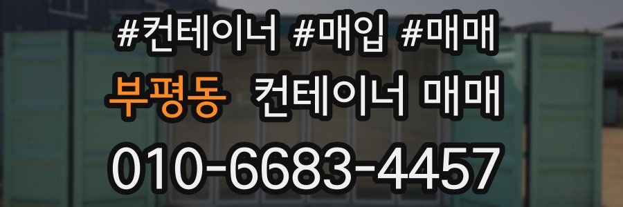 부평동 컨테이너 매매
