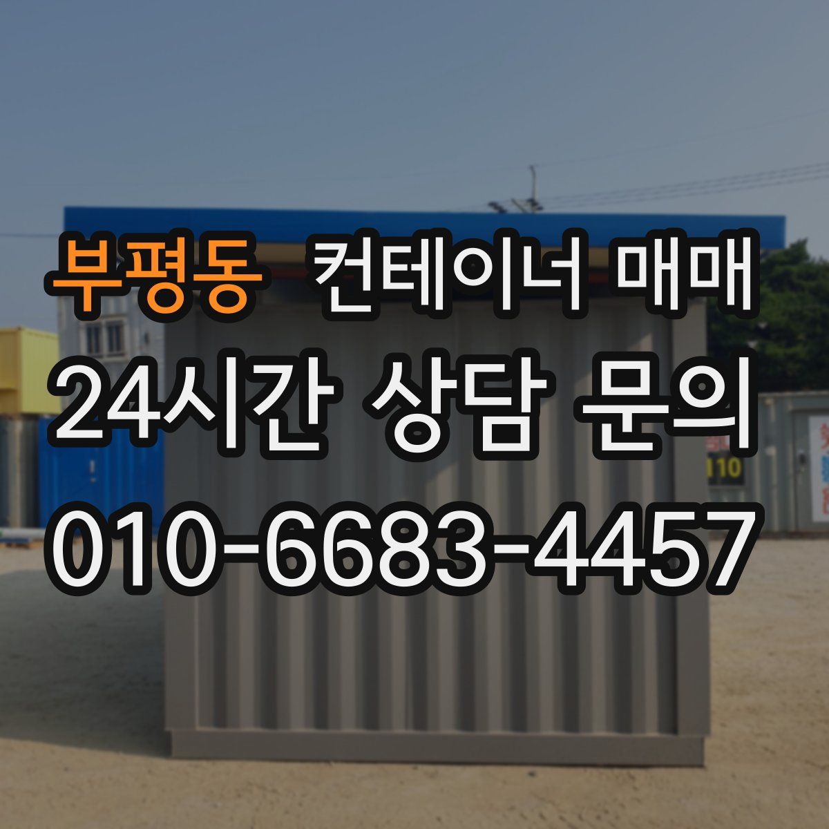 부평동 컨테이너 매매