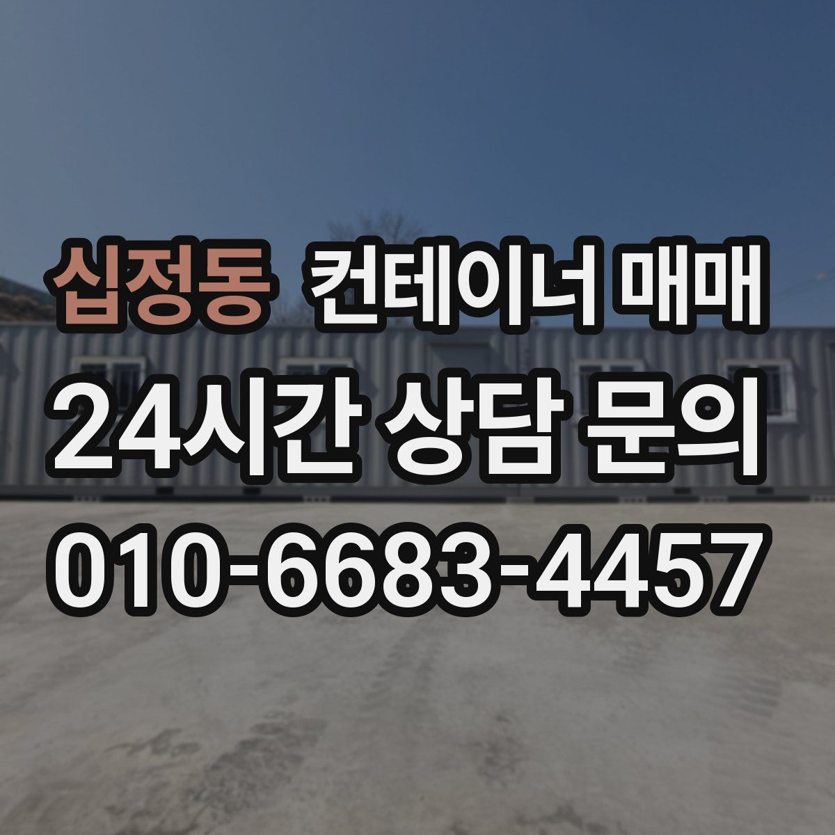 십정동 컨테이너 매매