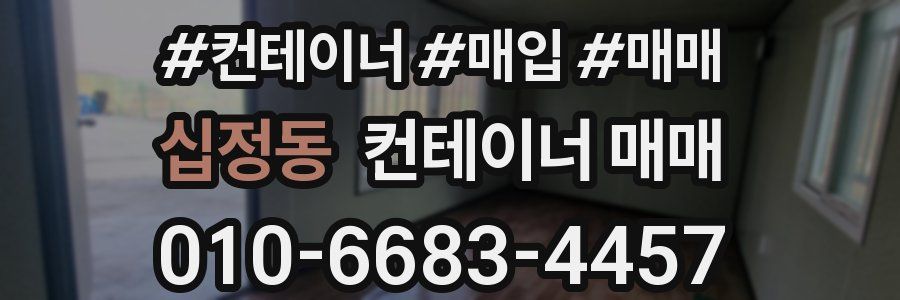 십정동 컨테이너 매매