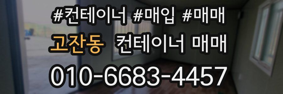 고잔동 컨테이너 매매