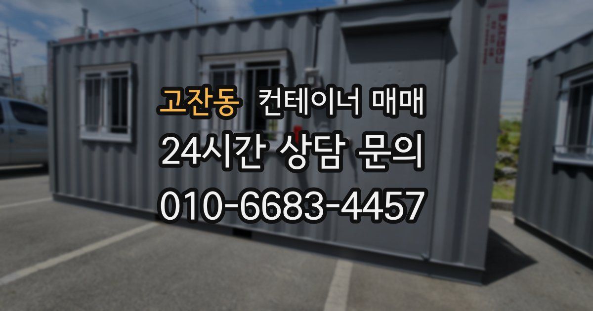 고잔동 컨테이너 매매