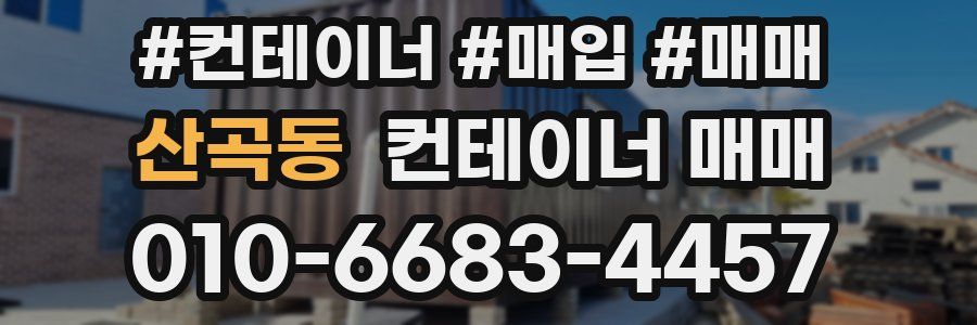 산곡동 컨테이너 매매