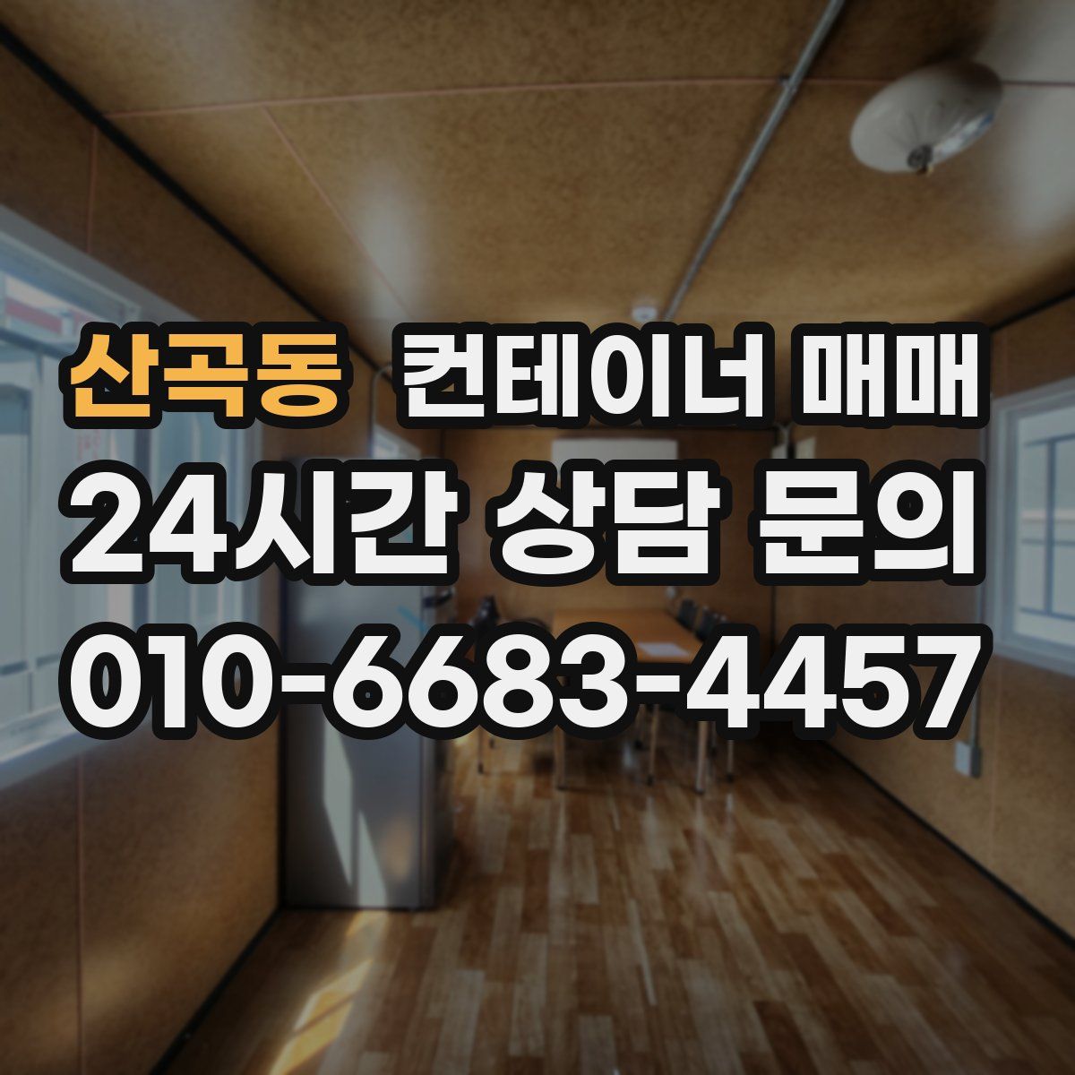 산곡동 컨테이너 매매