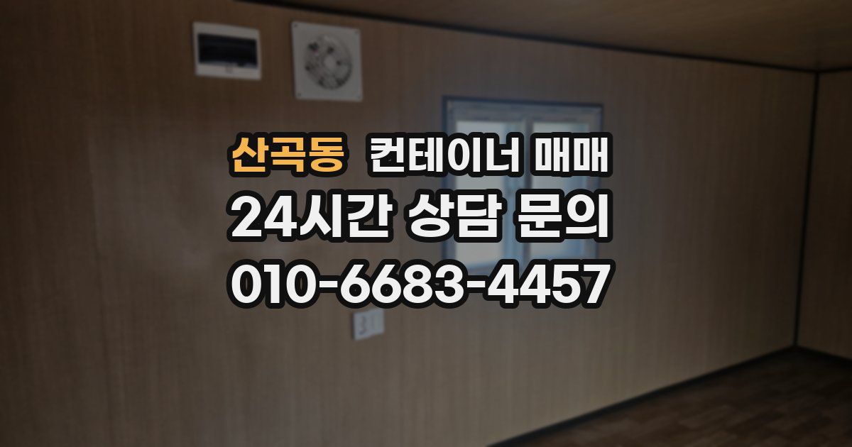 산곡동 컨테이너 매매